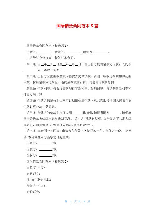 国际借款合同范本5篇