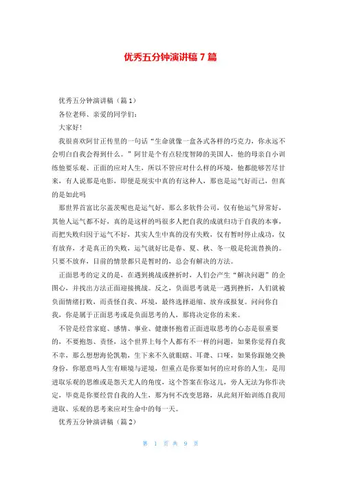 优秀五分钟演讲稿7篇