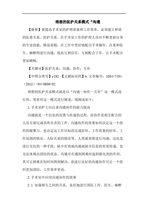 理想的医护关系模式“沟通