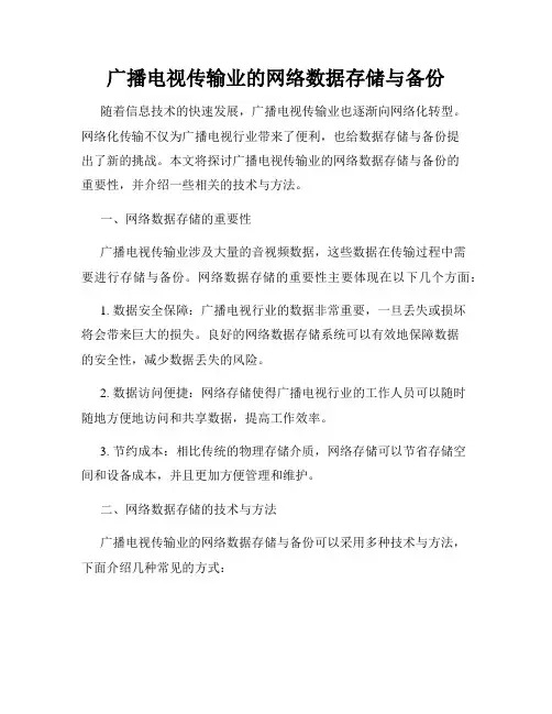 广播电视传输业的网络数据存储与备份