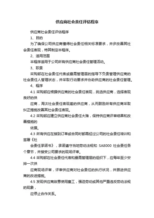 供应商社会责任评估程序