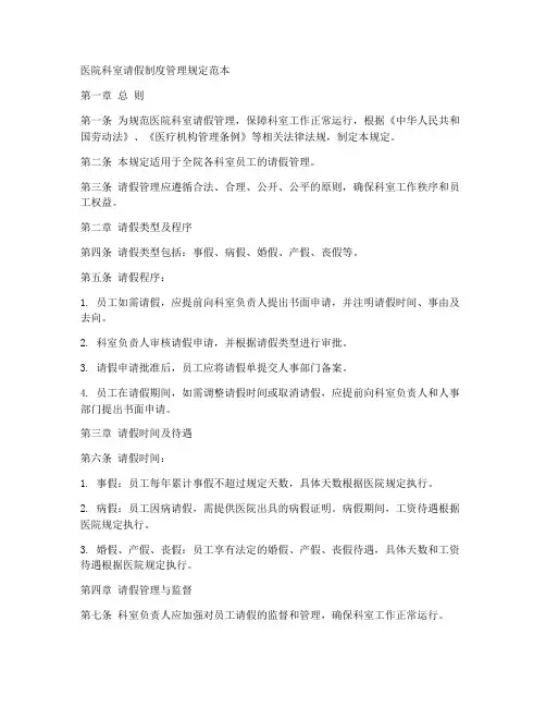 医院科室请假制度管理规定范本