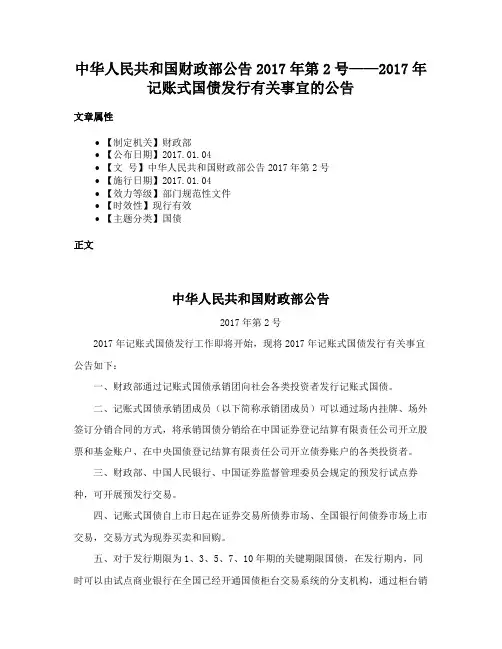 中华人民共和国财政部公告2017年第2号——2017年记账式国债发行有关事宜的公告