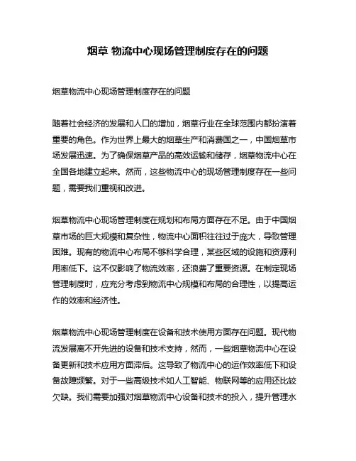 烟草 物流中心现场管理制度存在的问题