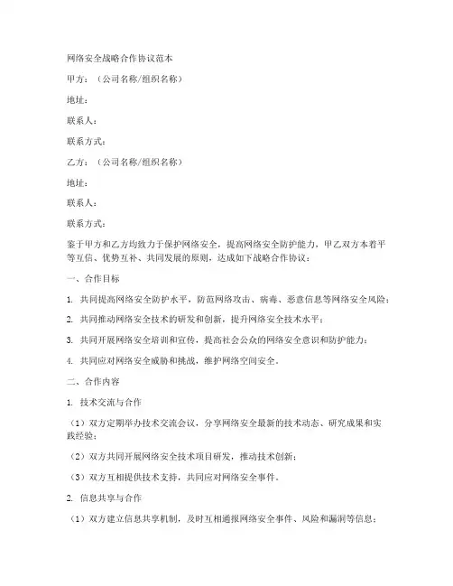 网络安全战略合作协议范本