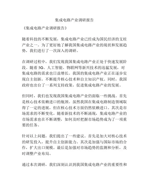 集成电路产业调研报告