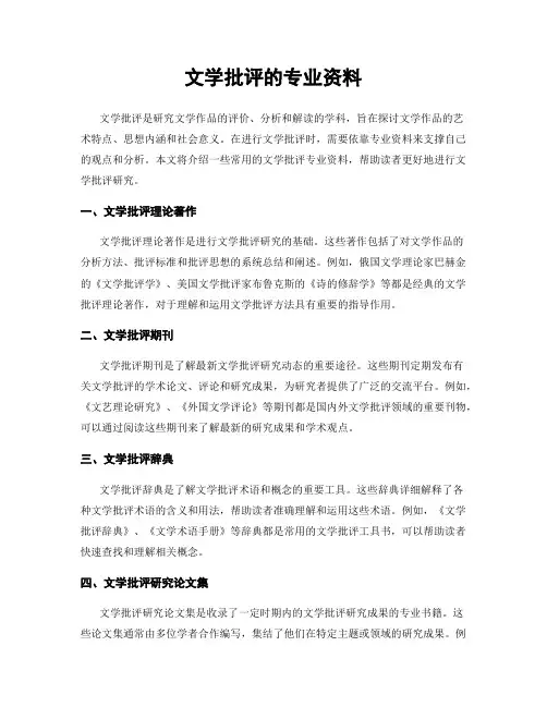 文学批评的专业资料