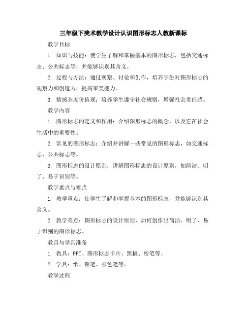 三年级下美术教学设计-认识图形标志-人教新课标