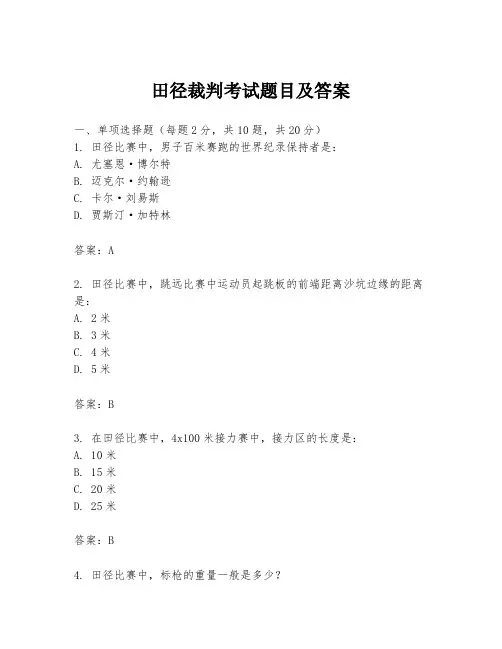 田径裁判考试题目及答案