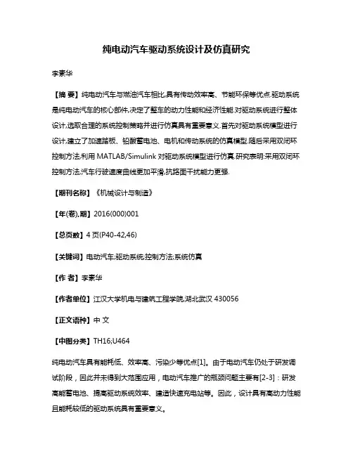 纯电动汽车驱动系统设计及仿真研究