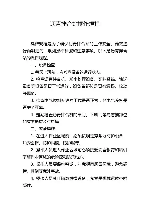 沥青拌合站操作规程