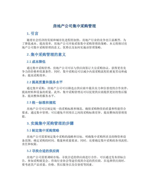 房地产公司集中采购管理