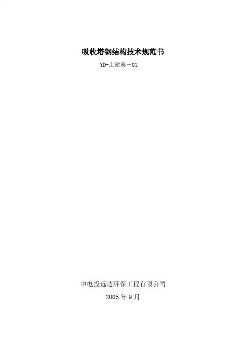 中电投远达环保吸收塔技术要求