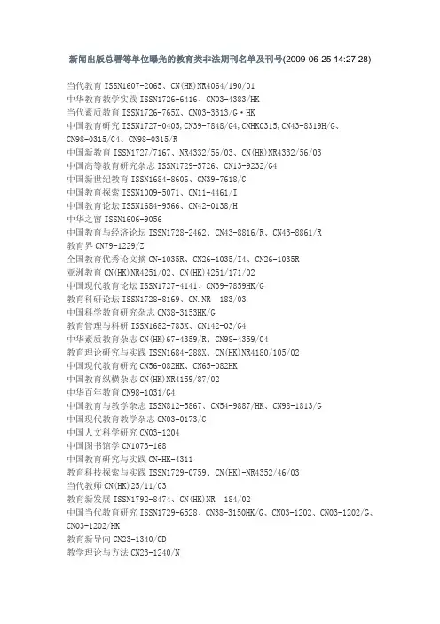 新闻出版总署等单位曝光的教育类非法期刊名单及刊号