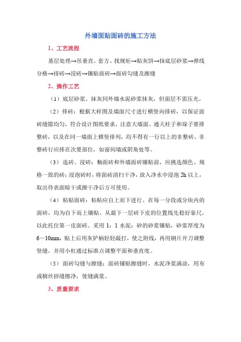 外墙面贴面砖的施工方法