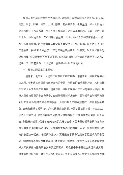 浅议秘书工作与人际关系
