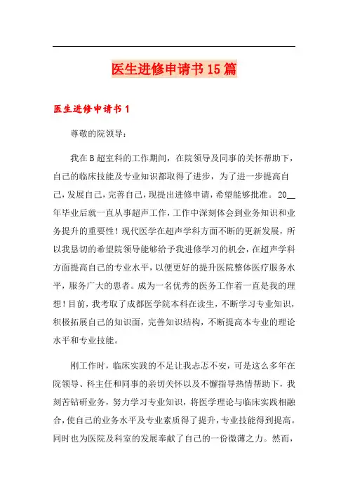 医生进修申请书15篇