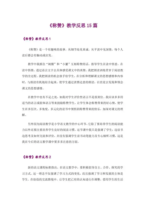 《称赞》教学反思15篇