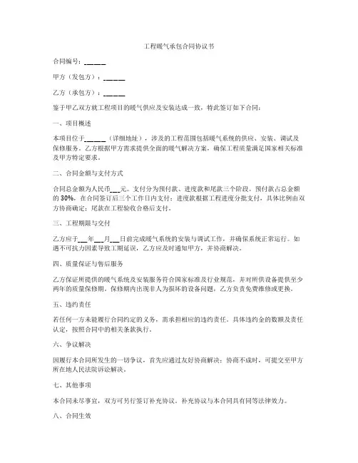 工程暖气承包合同协议书