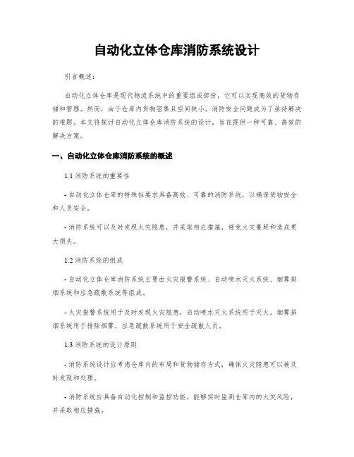 自动化立体仓库消防系统设计