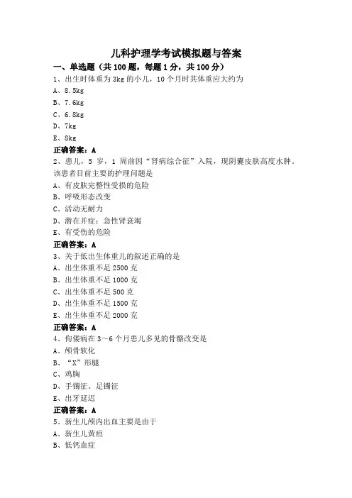 儿科护理学考试模拟题与答案