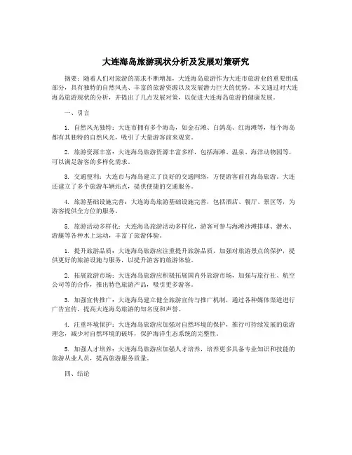 大连海岛旅游现状分析及发展对策研究