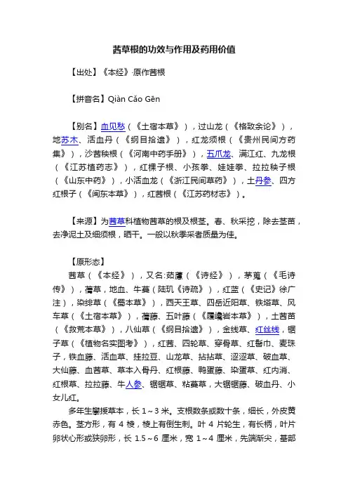 茜草根的功效与作用及药用价值