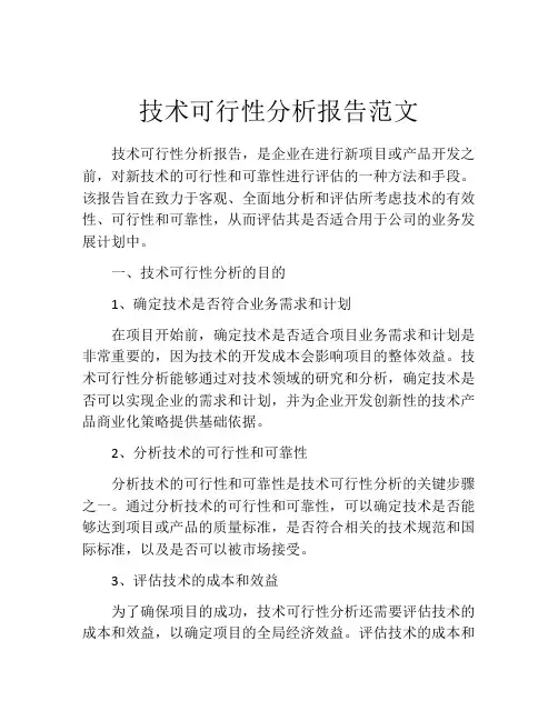 技术可行性分析报告范文