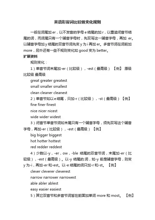英语形容词比较级变化规则