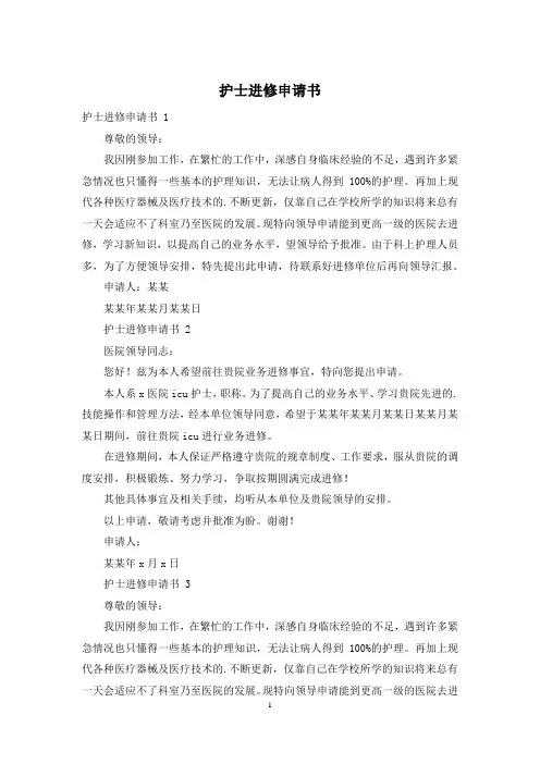 护士进修申请书 