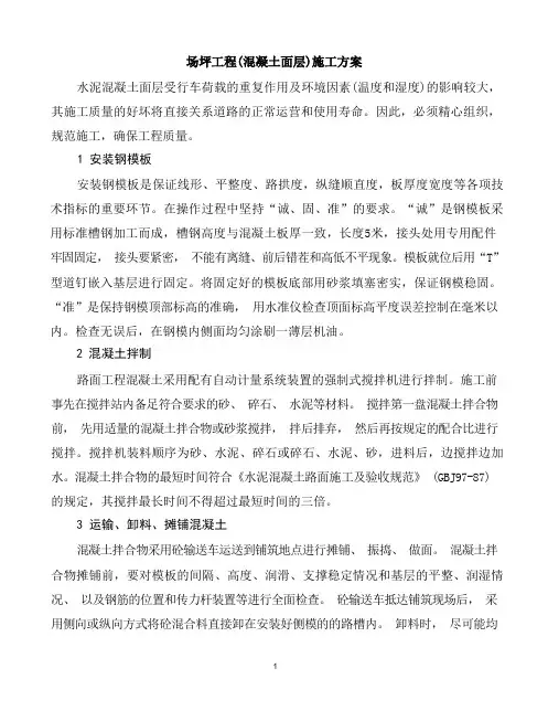 场坪工程(混凝土面层)施工方案