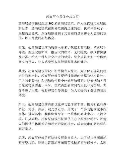 超高层心得体会怎么写