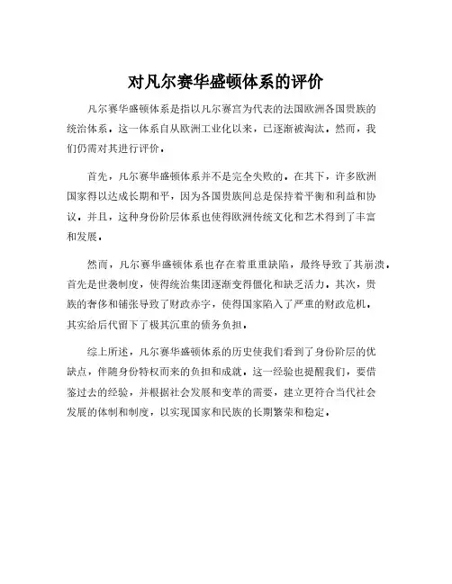 对凡尔赛华盛顿体系的评价