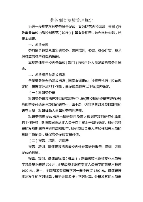 劳务酬金发放管理规定