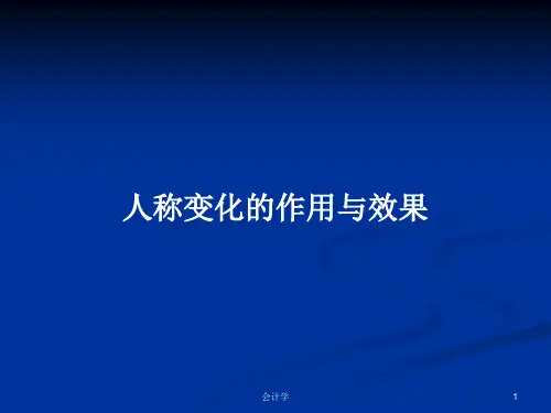 人称变化的作用与效果PPT教案