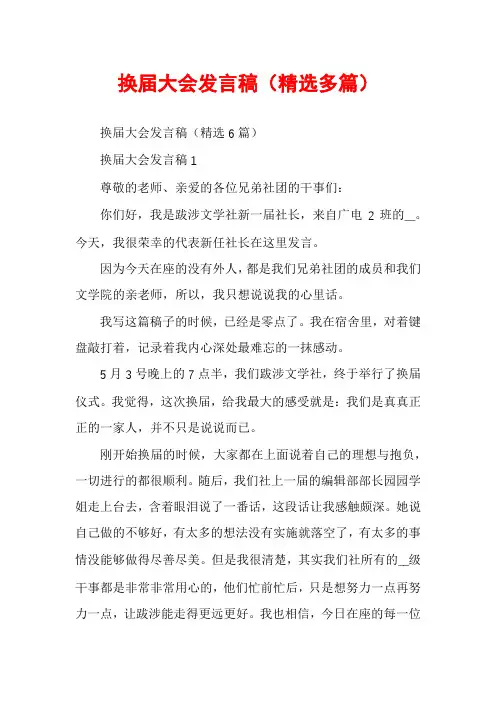 换届大会发言稿（精选多篇）