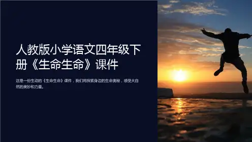 人教版小学语文四年级下册《生命生命》课件