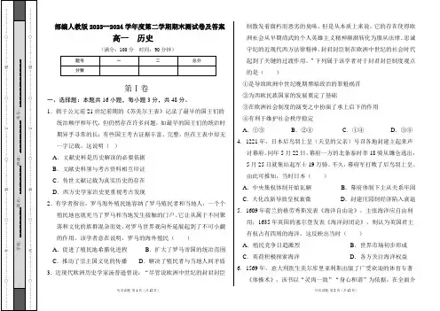 部编人教版2023--2024学年度第二学期高一下册历史期末测试卷及答案