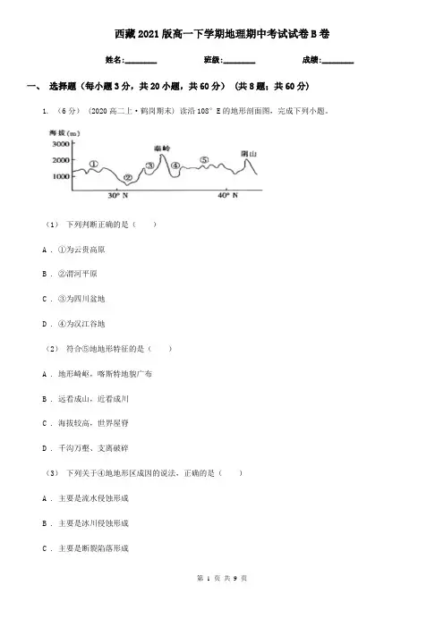 西藏2021版高一下学期地理期中考试试卷B卷(新版)