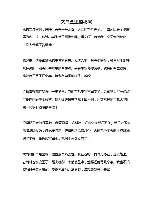 作文《文具盒里的秘密》