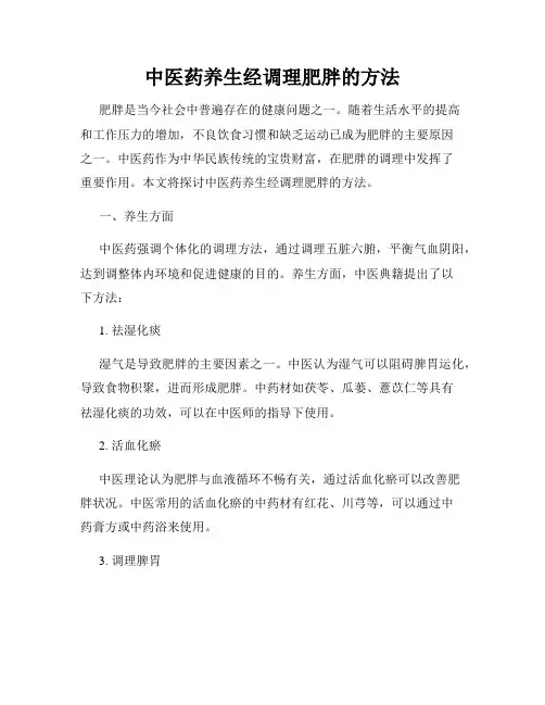 中医药养生经调理肥胖的方法