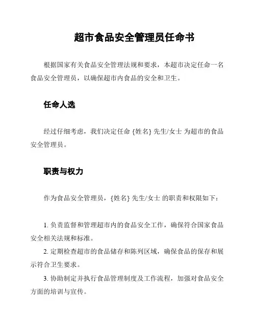 超市食品安全管理员任命书