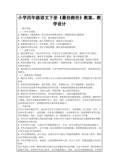 小学四年级语文下册《最佳路径》教案、教学设计