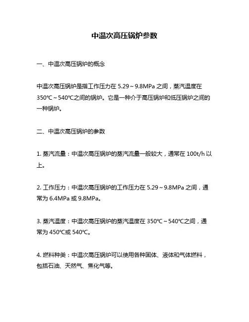 中温次高压锅炉参数