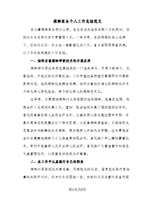 麻醉医生个人工作总结范文(4篇)