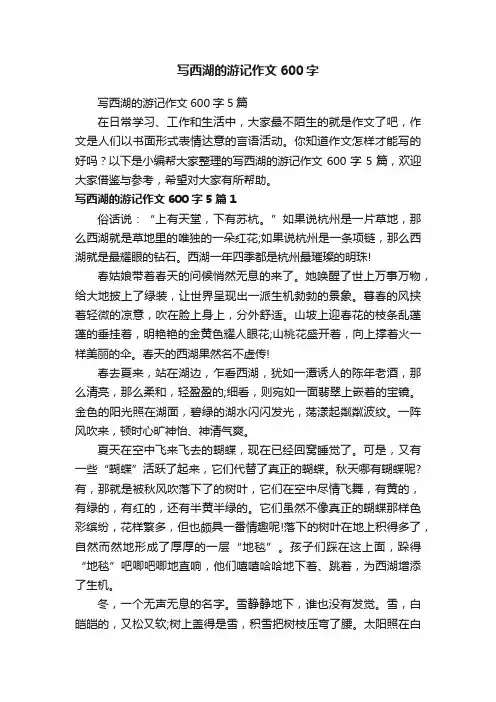 写西湖的游记作文600字