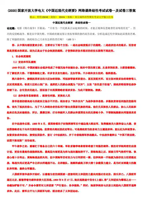 (2020)国家开放大学电大《中国近现代史纲要》网络课终结性考试试卷一及试卷三答案