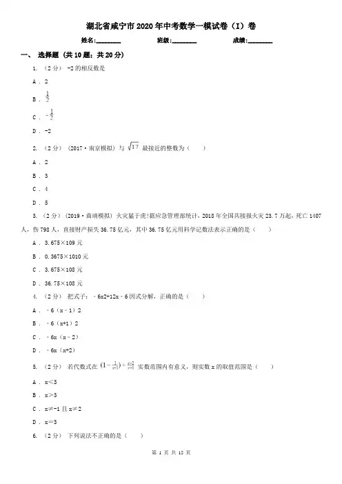 湖北省咸宁市2020年中考数学一模试卷(I)卷