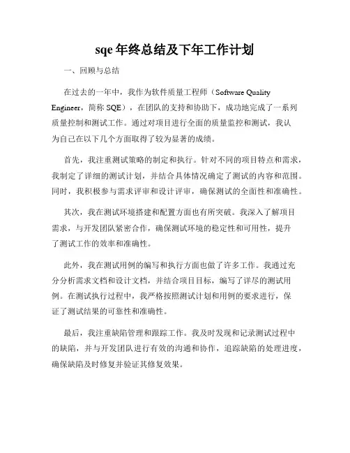 sqe年终总结及下年工作计划