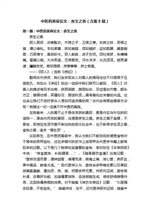 中医药美容论文：养生之美（合集5篇）